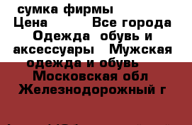 сумка фирмы “adidas“ › Цена ­ 300 - Все города Одежда, обувь и аксессуары » Мужская одежда и обувь   . Московская обл.,Железнодорожный г.